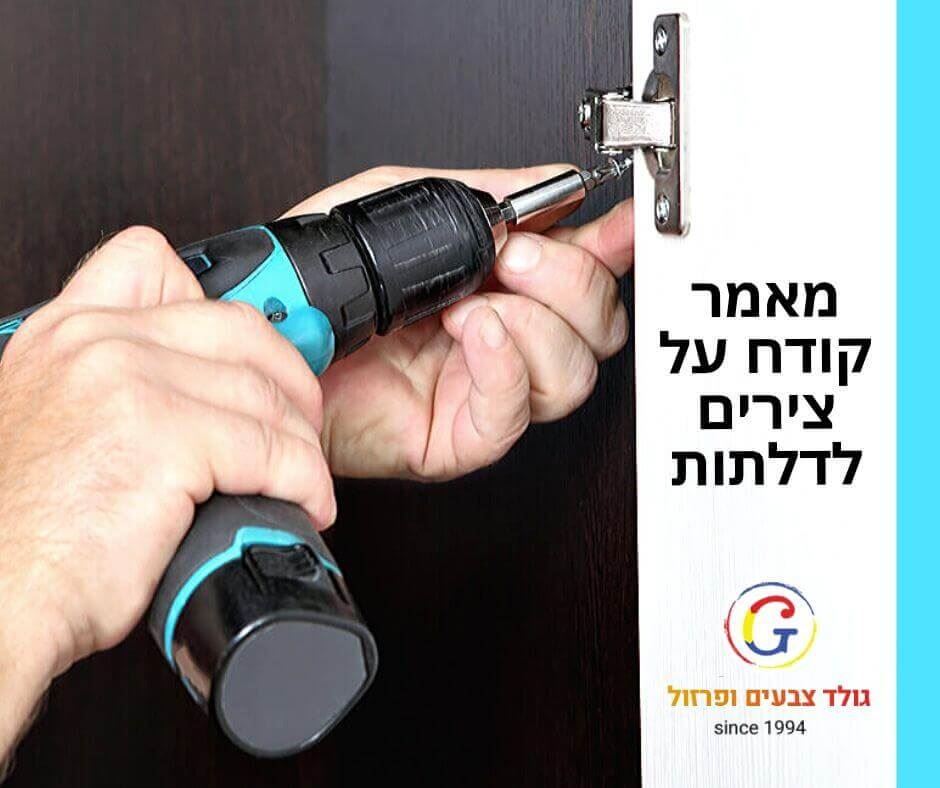 לבחור נכון צירים לדלתות הבית והמטבח