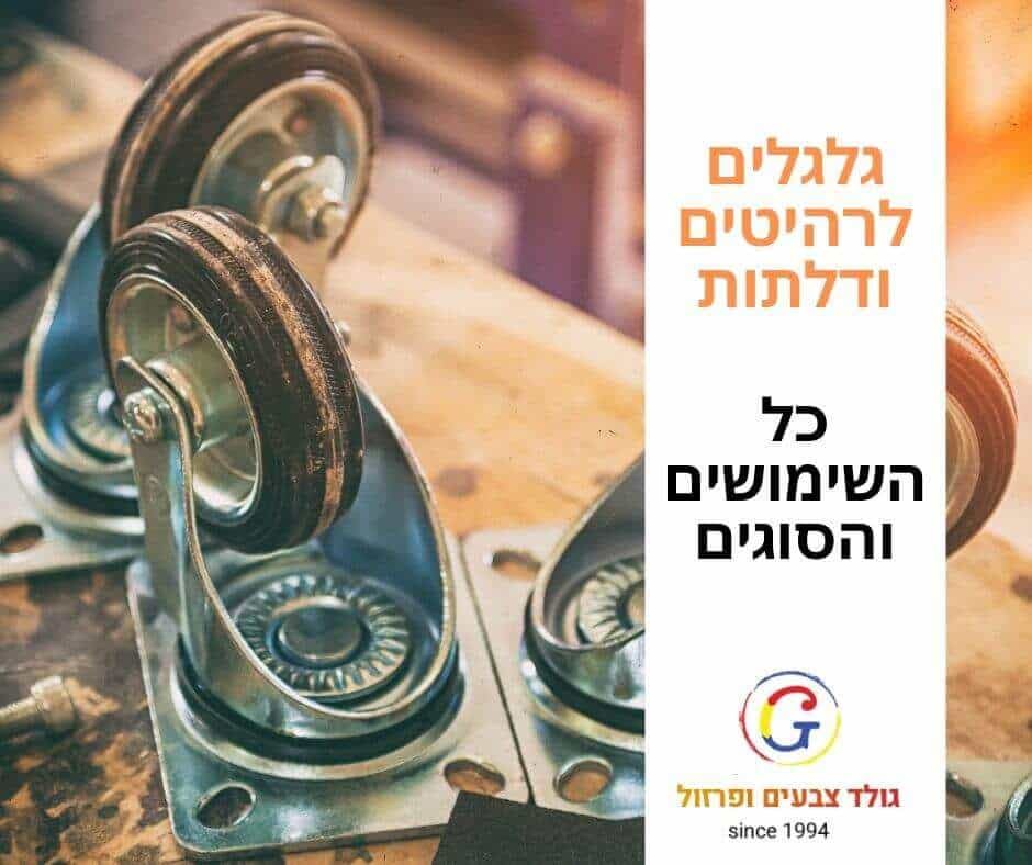 כל הבית על גלגלים? זה דווקא טוב!