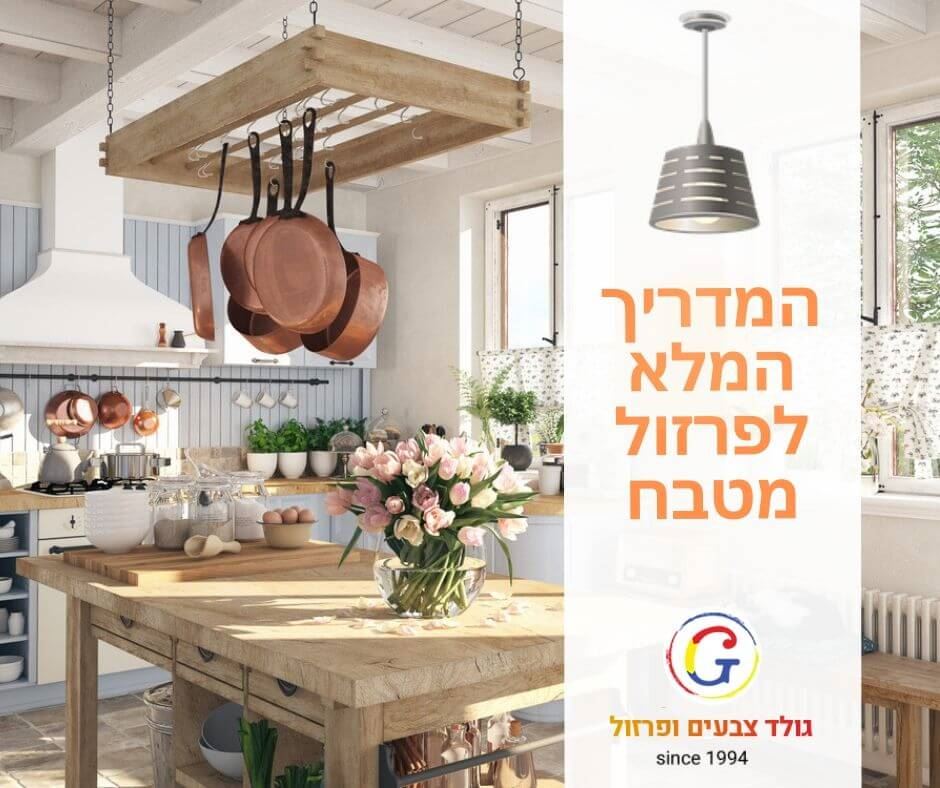 אביזרי הפרזול במטבח - עושים סדר בבלגאן