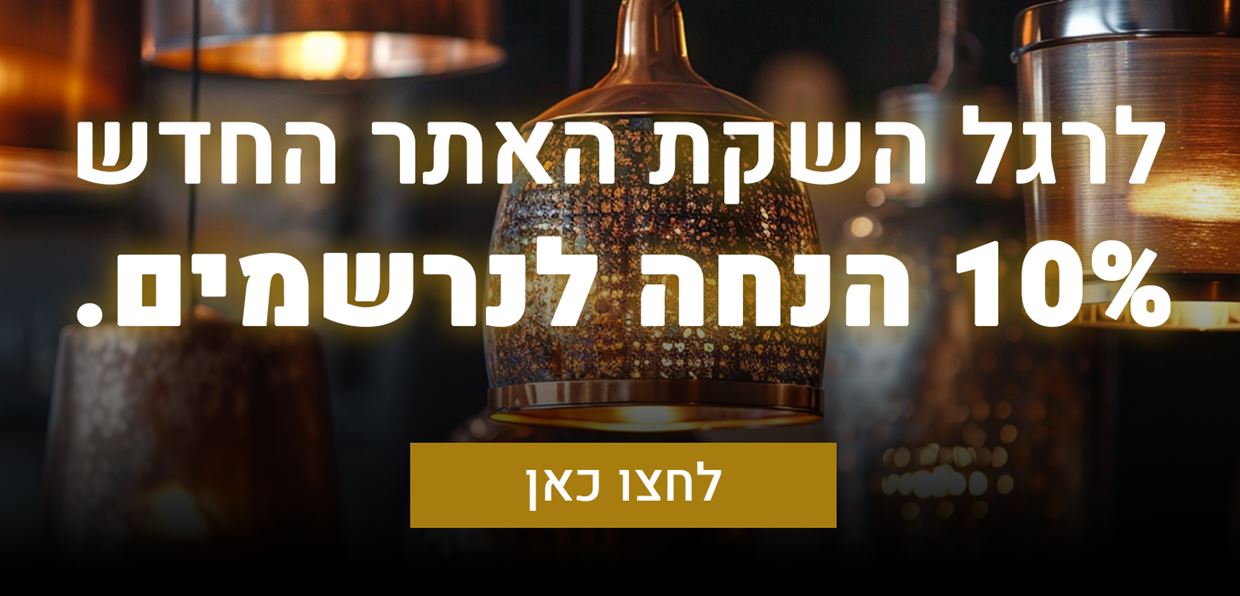 לרגל השקת האתר החדש 10% לנרשמים