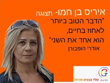 תמונה של איריס בן-חמו, הדבר הטוב ביותר לאחוז בחיים הוא אחד את השני