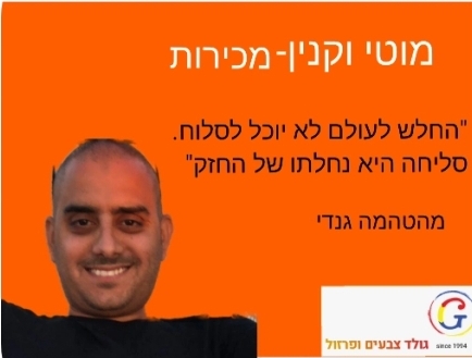 תמונה של מוטי ואקנין, החלש לעולם לא יוכל לסלוח סליחה היא נחלתו של החזק